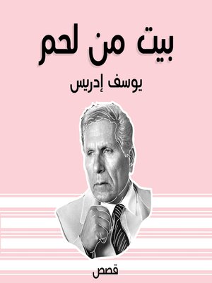 cover image of بيت من لحم